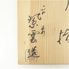 画像5: 京焼　橋本紫雲造　乾山写紅葉文細水指（共箱） (5)
