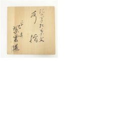 画像8: 京焼　橋本紫雲造　乾山写紅葉文細水指（共箱） (8)