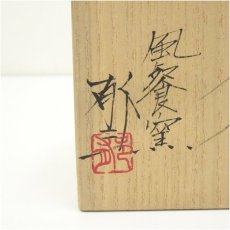 画像5: 風餐窯　藤原郁三造　鬼面香合（共箱） (5)