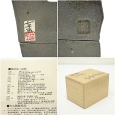 画像7: 風餐窯　藤原郁三造　鬼面香合（共箱） (7)