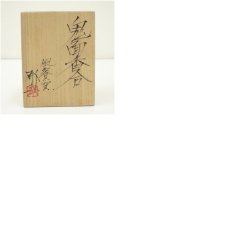 画像8: 風餐窯　藤原郁三造　鬼面香合（共箱） (8)