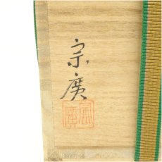 画像5: 道場宗廣造　汐汲棗（共箱） (5)