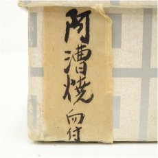 画像5: 阿漕焼　向付（箱付） (5)