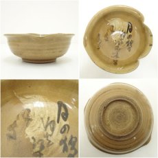 画像6: 阿漕焼　向付（箱付） (6)