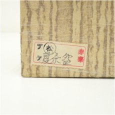 画像5: 佐々木松楽造　赤楽平茶碗（箱付） (5)