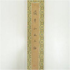 画像5: 中国画　董宝筆　水墨山水　肉筆絹本掛軸 (5)