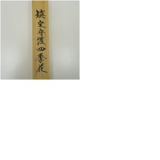 画像11: 日野芳春筆　鎮宅守護四季花　肉筆絹本掛軸（共箱） (11)