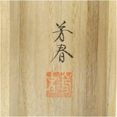 画像5: 日野芳春筆　鎮宅守護四季花　肉筆絹本掛軸（共箱） (5)
