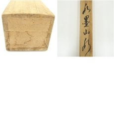 画像10: 玉鳳筆　水墨山水　肉筆絹本掛軸（共箱） (10)
