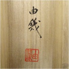 画像5: 石田由幾筆　菖蒲に兜　肉筆絹本掛軸（共箱） (5)