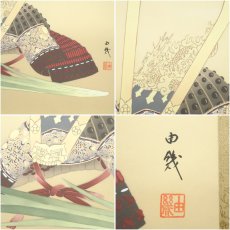 画像6: 石田由幾筆　菖蒲に兜　肉筆絹本掛軸（共箱） (6)