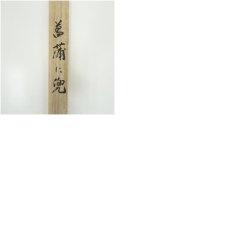 画像10: 石田由幾筆　菖蒲に兜　肉筆絹本掛軸（共箱） (10)