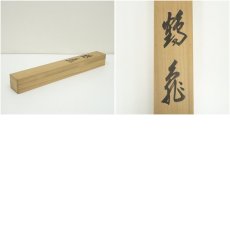 画像9: 寿峰筆　鶴亀　肉筆絹本掛軸（共箱） (9)