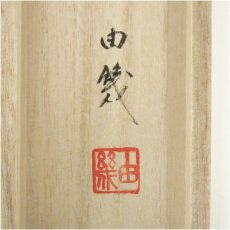 画像5: 石田由幾筆　立雛　肉筆絹本掛軸（共箱） (5)