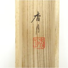 画像5: 香月筆　水墨山水　肉筆絹本掛軸（共箱） (5)