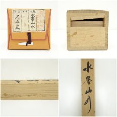 画像10: 香月筆　水墨山水　肉筆絹本掛軸（共箱） (10)