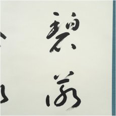 画像3: 邨上正筆　草書四字　肉筆紙本掛軸（共箱） (3)