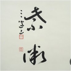 画像4: 邨上正筆　草書四字　肉筆紙本掛軸（共箱） (4)
