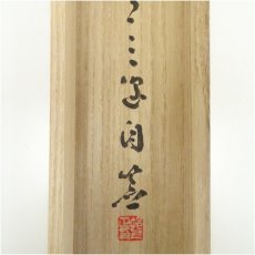 画像5: 邨上正筆　草書四字　肉筆紙本掛軸（共箱） (5)