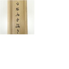 画像8: 邨上正筆　草書四字　肉筆紙本掛軸（共箱） (8)