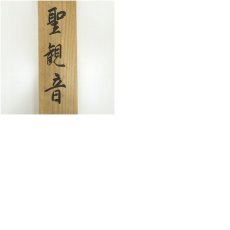 画像10: 清堂筆　聖観音　肉筆絹本掛軸（共箱） (10)