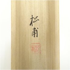 画像5: 田中松甫筆　水墨山水　肉筆絹本掛軸（共箱） (5)