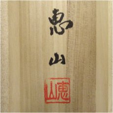 画像5: 吉田恵山筆　三殺封印好転図　肉筆絹本掛軸（共箱） (5)