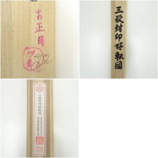 画像9: 吉田恵山筆　三殺封印好転図　肉筆絹本掛軸（共箱） (9)