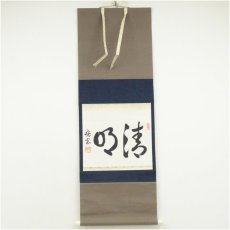 画像1: 暁雲筆　「清明」　肉筆紙本掛軸（共箱） (1)