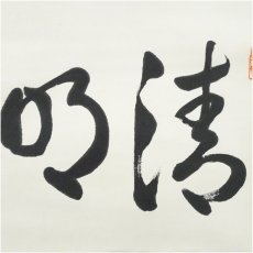 画像3: 暁雲筆　「清明」　肉筆紙本掛軸（共箱） (3)