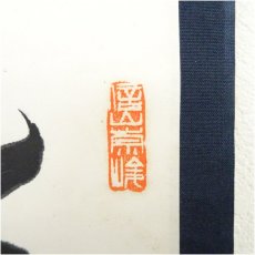 画像4: 暁雲筆　「清明」　肉筆紙本掛軸（共箱） (4)