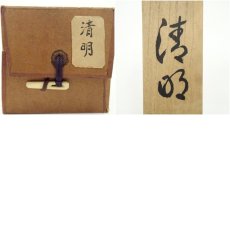 画像9: 暁雲筆　「清明」　肉筆紙本掛軸（共箱） (9)