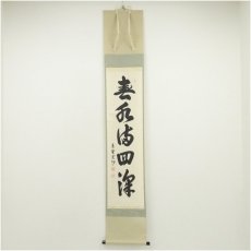画像1: 大徳寺　長谷川寛州筆　「春水満四澤」一行書　肉筆紙本掛軸（共箱） (1)