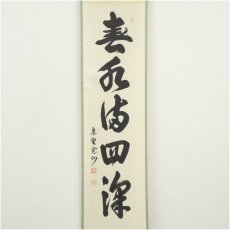 画像2: 大徳寺　長谷川寛州筆　「春水満四澤」一行書　肉筆紙本掛軸（共箱） (2)