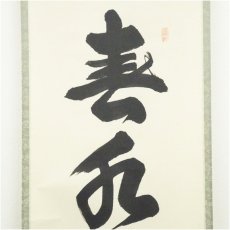画像3: 大徳寺　長谷川寛州筆　「春水満四澤」一行書　肉筆紙本掛軸（共箱） (3)