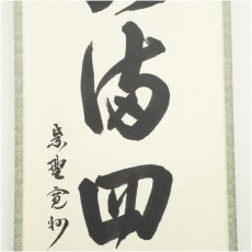 画像4: 大徳寺　長谷川寛州筆　「春水満四澤」一行書　肉筆紙本掛軸（共箱） (4)