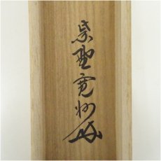 画像5: 大徳寺　長谷川寛州筆　「春水満四澤」一行書　肉筆紙本掛軸（共箱） (5)