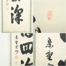 画像6: 大徳寺　長谷川寛州筆　「春水満四澤」一行書　肉筆紙本掛軸（共箱） (6)
