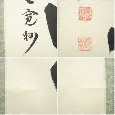 画像7: 大徳寺　長谷川寛州筆　「春水満四澤」一行書　肉筆紙本掛軸（共箱） (7)