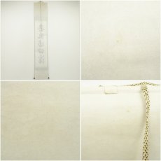 画像9: 大徳寺　長谷川寛州筆　「春水満四澤」一行書　肉筆紙本掛軸（共箱） (9)