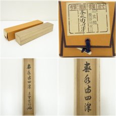 画像10: 大徳寺　長谷川寛州筆　「春水満四澤」一行書　肉筆紙本掛軸（共箱） (10)