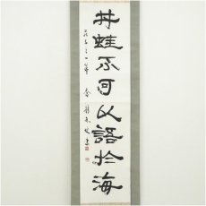 画像2: 山岸蒼龍筆　「井蛙不可以語於海」一行書　肉筆紙本掛軸 (2)