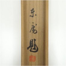 画像5: 平井東庵筆　楪に鶯　肉筆絹本掛軸（共箱） (5)