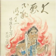 画像3: 光穂筆　不動明王　肉筆絹本掛軸（共箱・二重箱） (3)