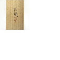 画像10: 光穂筆　不動明王　肉筆絹本掛軸（共箱・二重箱） (10)