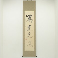 画像1: 于朱揮筆　「萬里光風」一行書　肉筆紙本掛軸 (1)