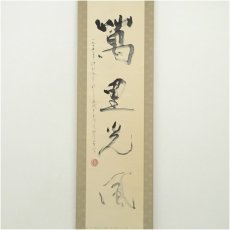 画像2: 于朱揮筆　「萬里光風」一行書　肉筆紙本掛軸 (2)