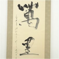 画像3: 于朱揮筆　「萬里光風」一行書　肉筆紙本掛軸 (3)