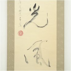 画像4: 于朱揮筆　「萬里光風」一行書　肉筆紙本掛軸 (4)