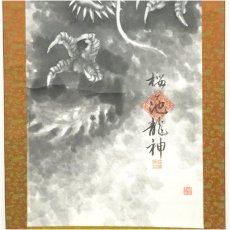 画像4: 定栄　水墨龍　印刷紙本掛軸 (4)